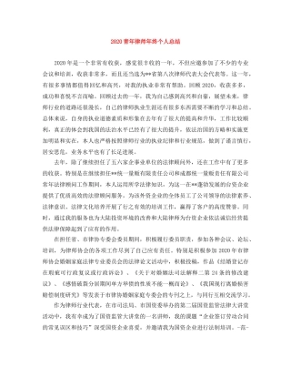 2020青年律师年终个人总结 