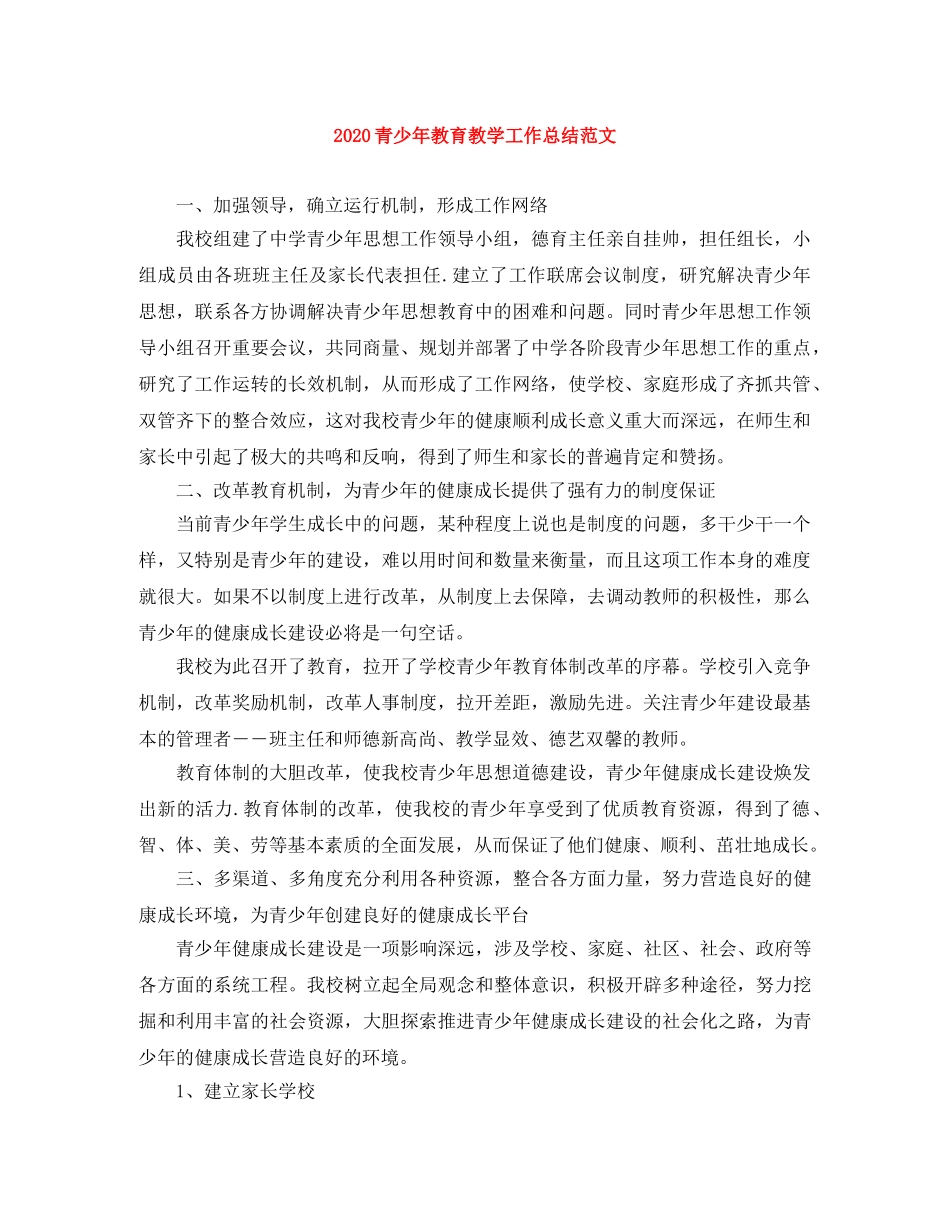 2020青少年教育教学工作总结范文 _第1页