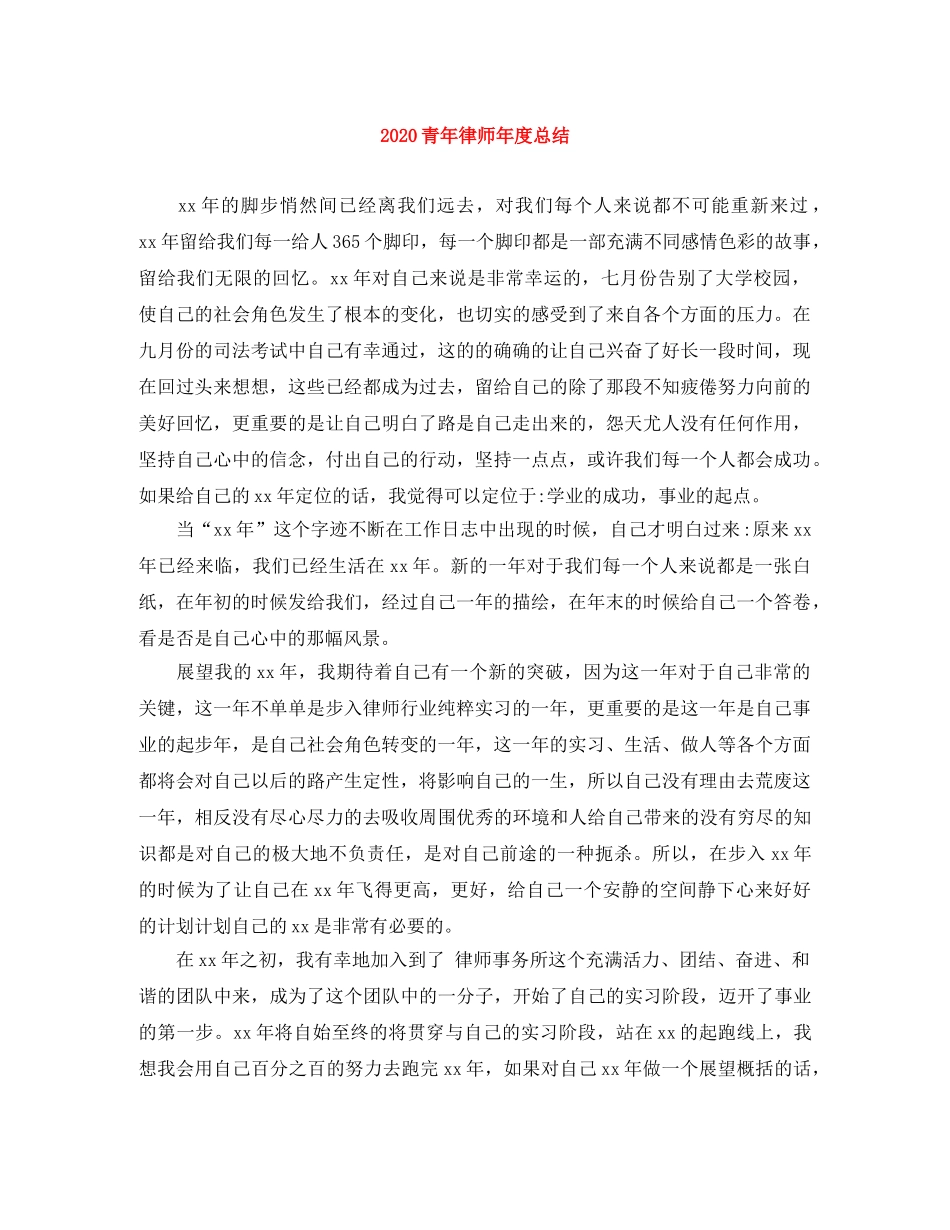 2020青年律师年度总结 _第1页