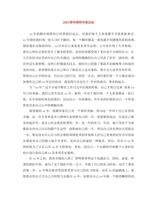 2020青年律师年度总结 