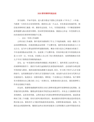 2020青年律师年底总结 