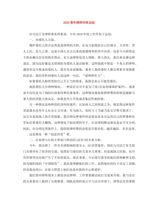 2020青年律师年终总结 