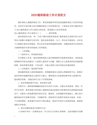 2020随班就读工作计划范文 