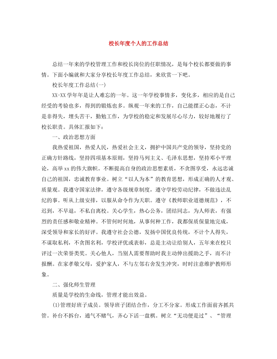 校长年度个人的工作总结_第1页