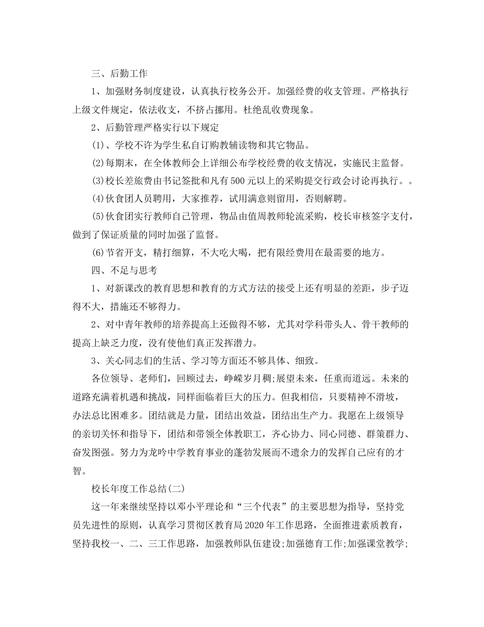 校长年度个人的工作总结_第3页
