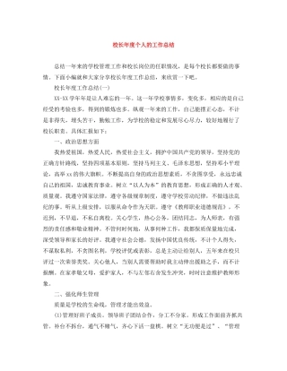 校长年度个人的工作总结