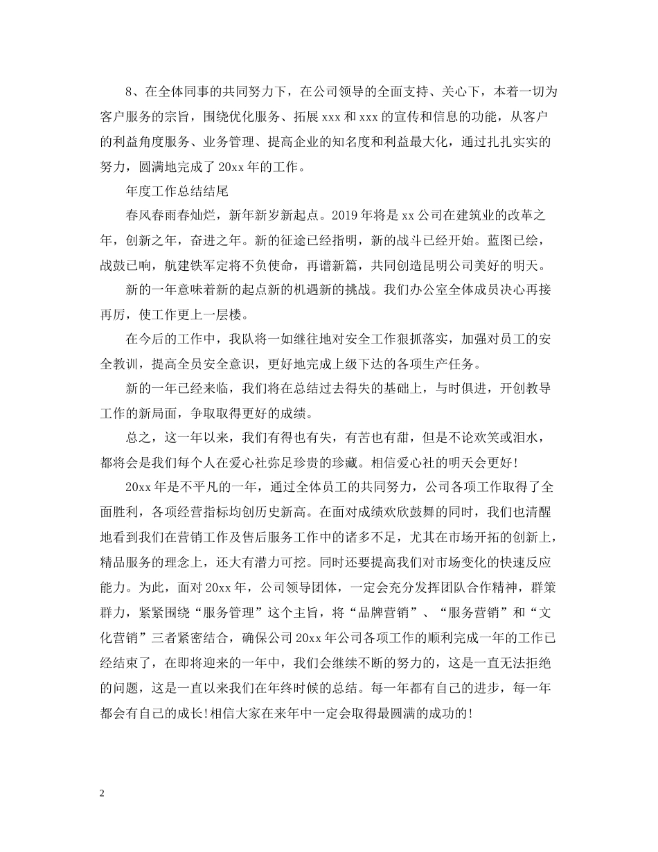 2020年终工作总结开头结尾范例_第2页