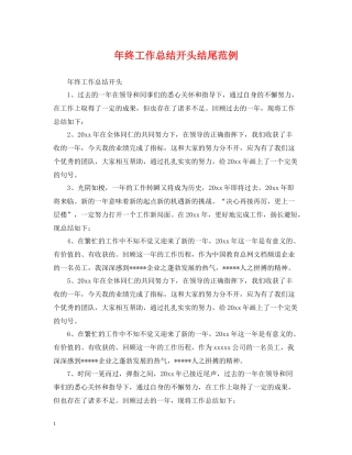 2020年终工作总结开头结尾范例