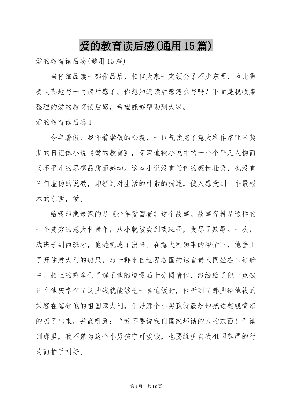 爱的教育读后感(通用15篇)_第1页