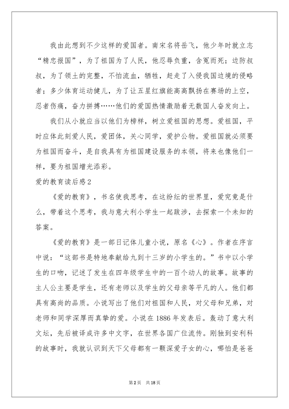 爱的教育读后感(通用15篇)_第2页