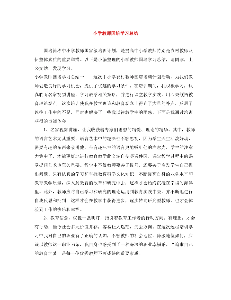 小学教师国培学习总结_第1页
