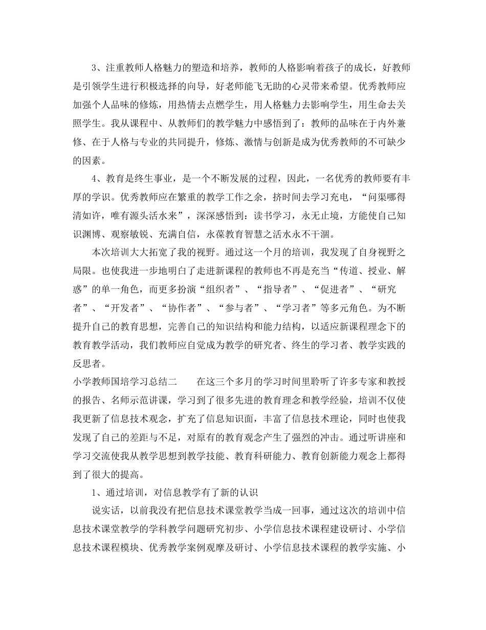 小学教师国培学习总结_第2页
