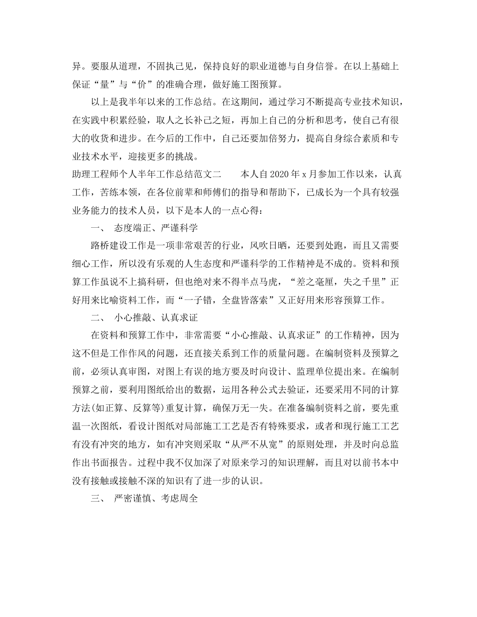 助理工程师个人半年工作总结范文_第2页