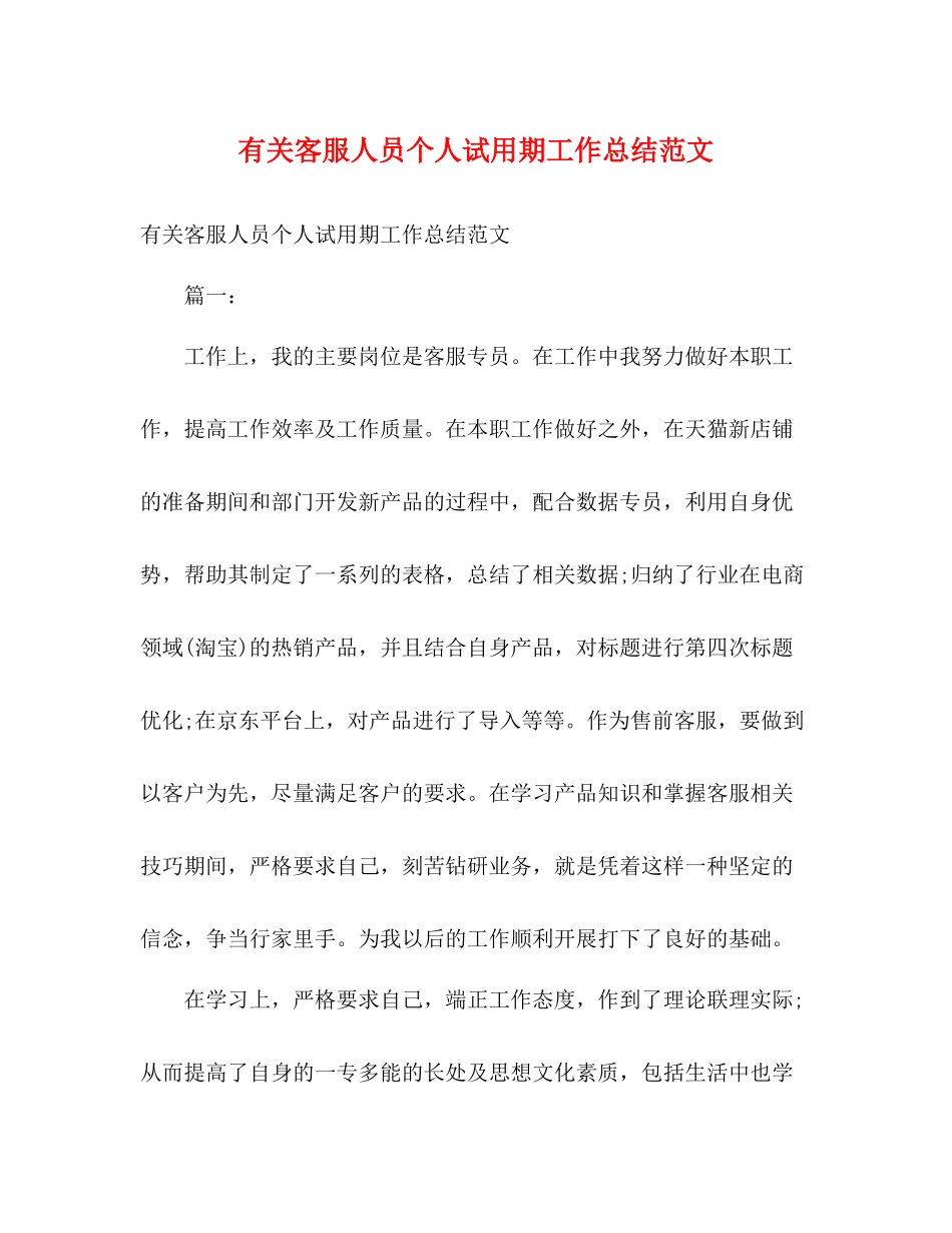 有关客服人员个人试用期工作总结范文2)_第1页
