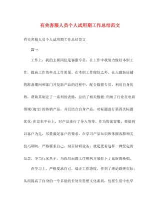 有关客服人员个人试用期工作总结范文2)