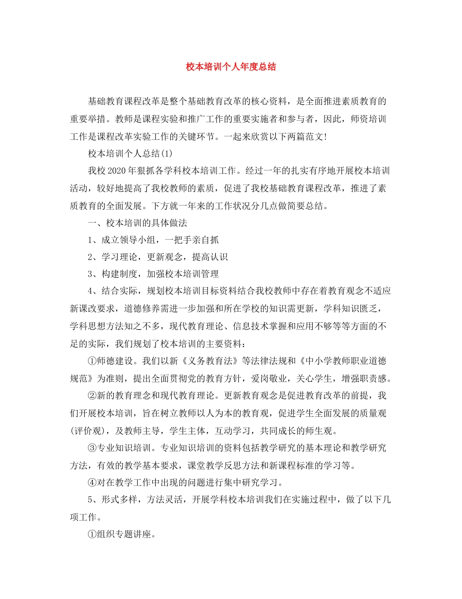 校本培训个人年度总结_第1页