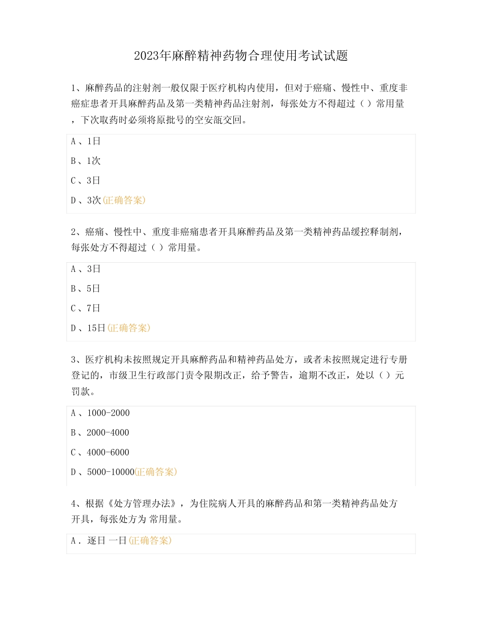 2023年麻醉精神药物合理使用考试试题 _第1页