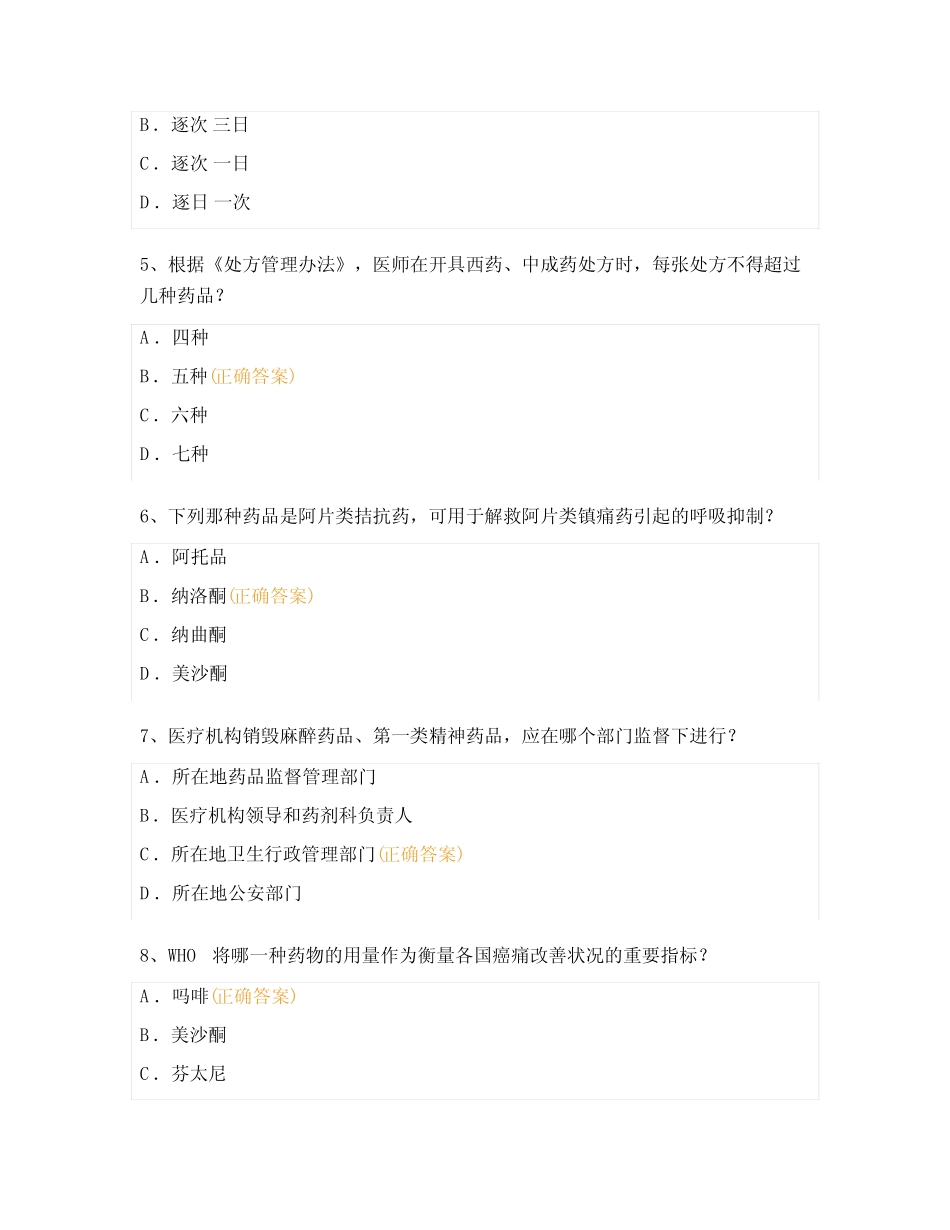 2023年麻醉精神药物合理使用考试试题 _第2页