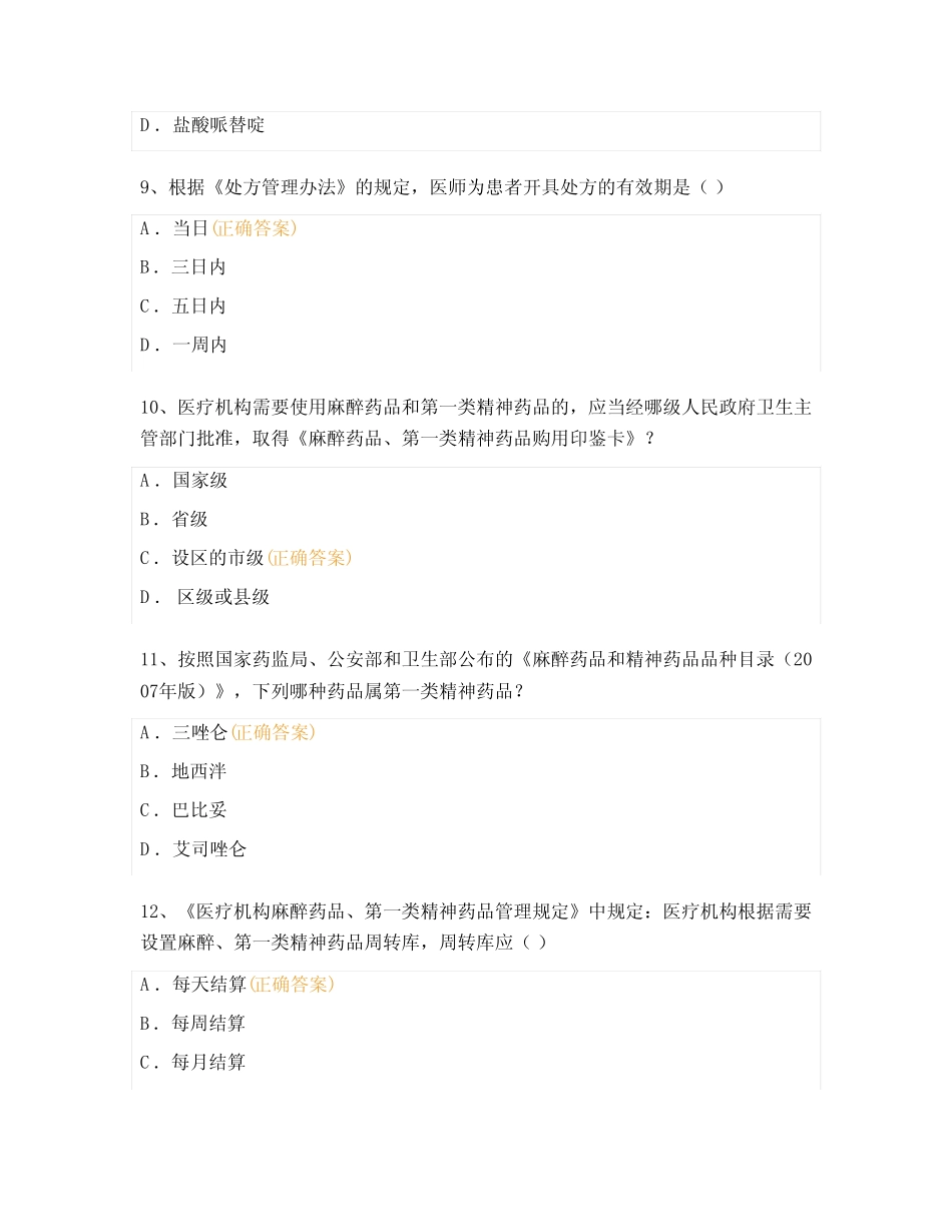 2023年麻醉精神药物合理使用考试试题 _第3页