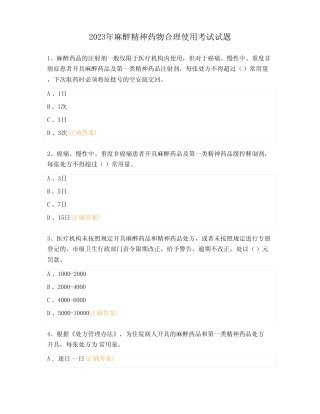 2023年麻醉精神药物合理使用考试试题 