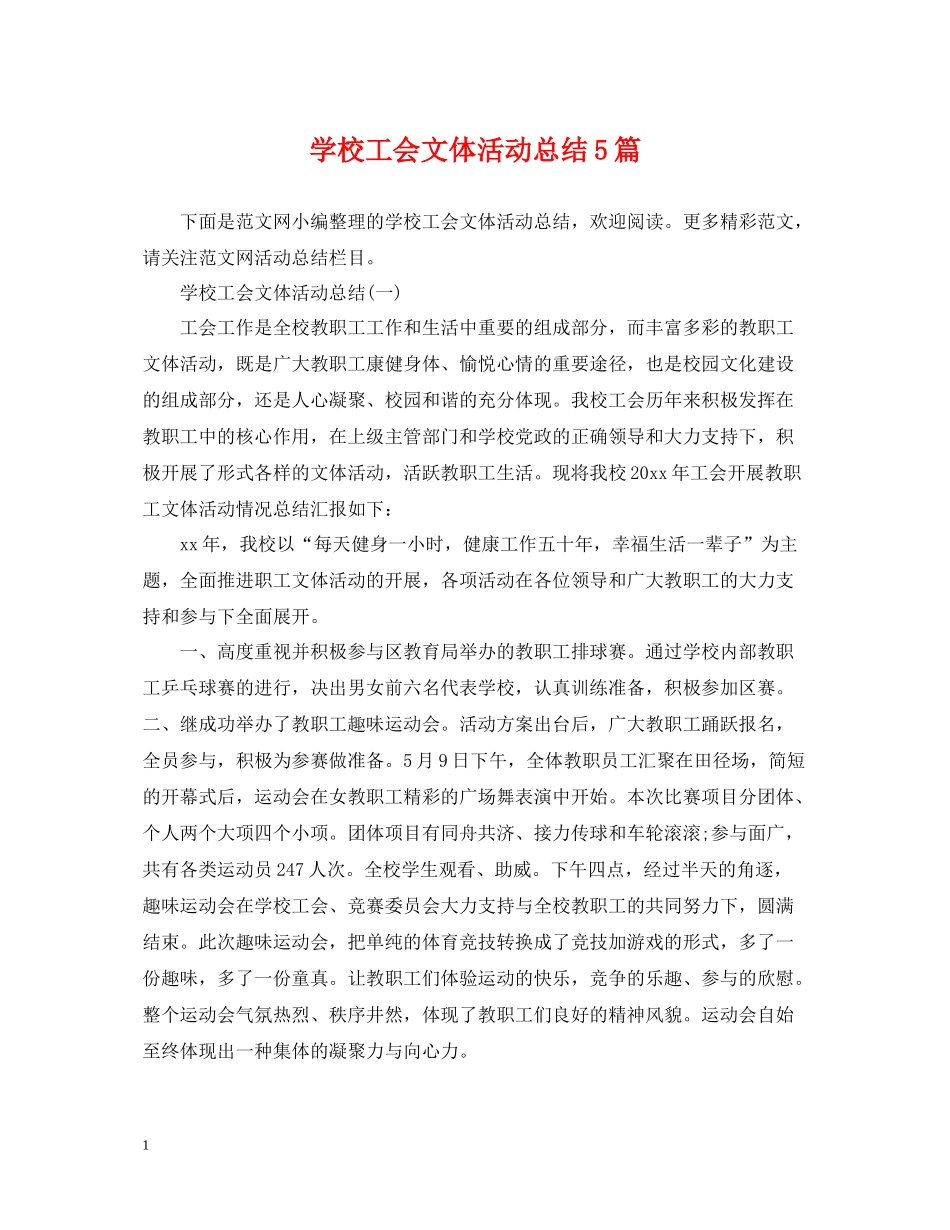 学校工会文体活动总结5篇_第1页