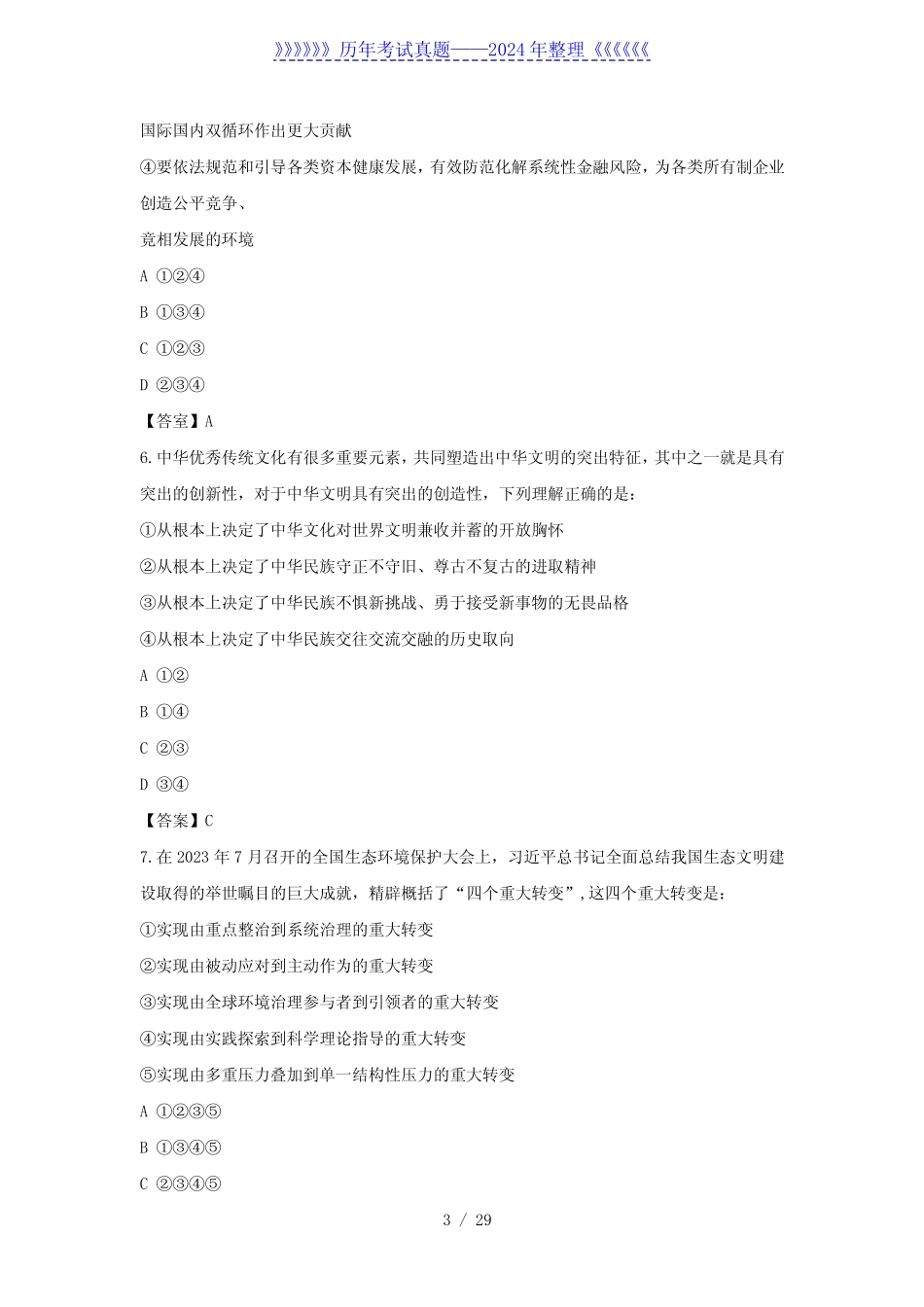 2024年广西国家公务员行测考试真题及答案-地市卷 _第3页