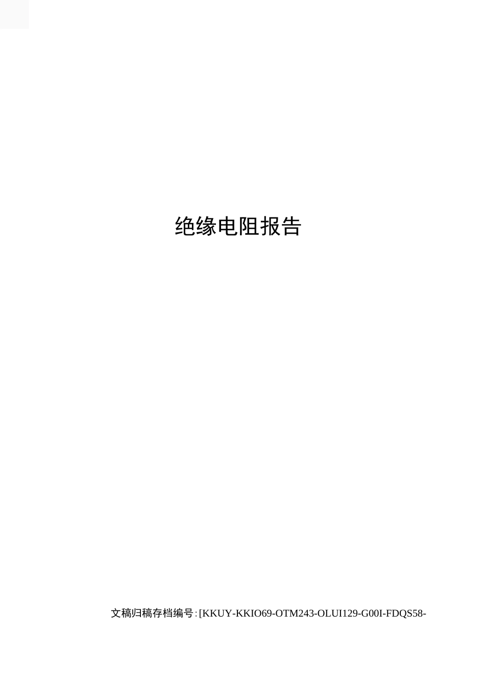 绝缘电阻报告_第1页