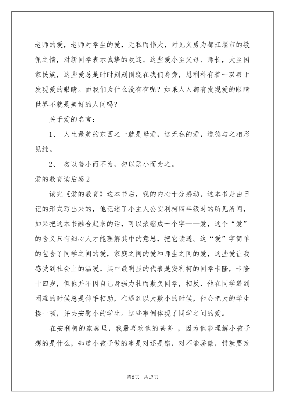 爱的教育读后感(汇编15篇)_第2页