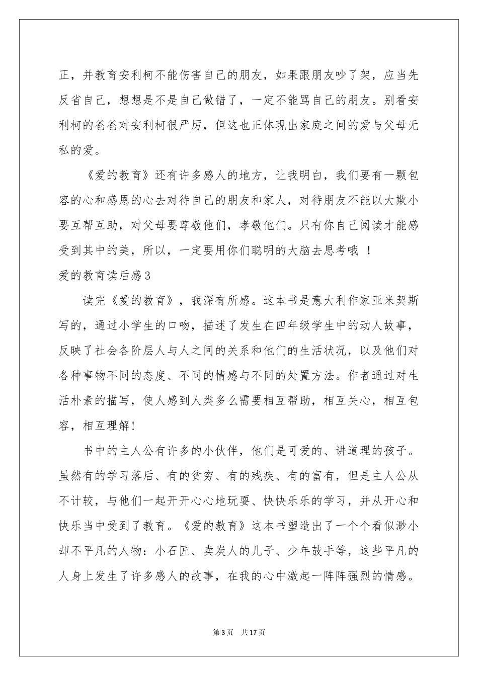 爱的教育读后感(汇编15篇)_第3页