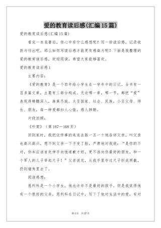 爱的教育读后感(汇编15篇)