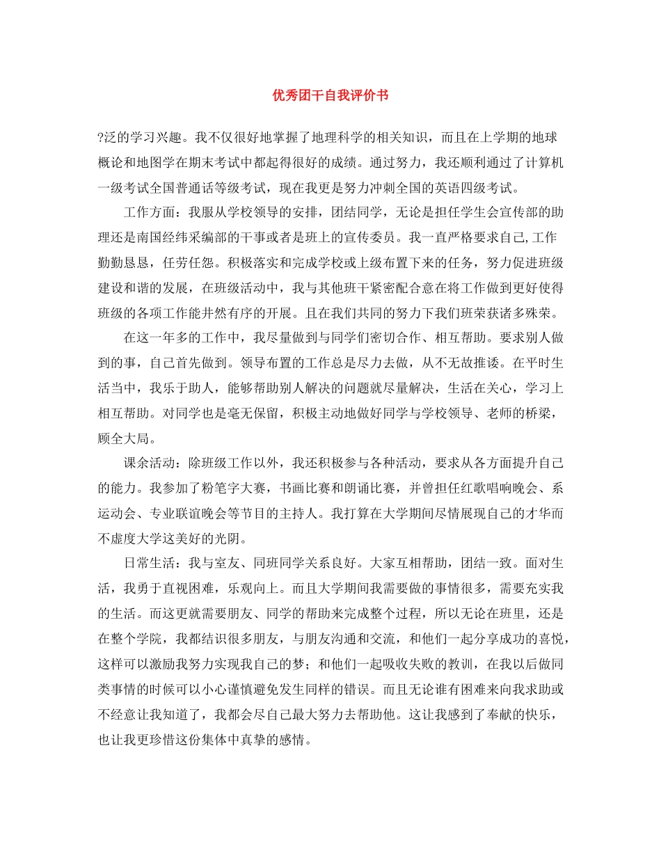 优秀团干自我评价书_第1页