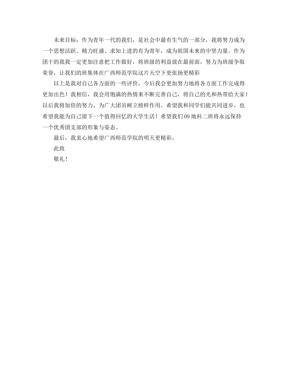 优秀团干自我评价书_第2页