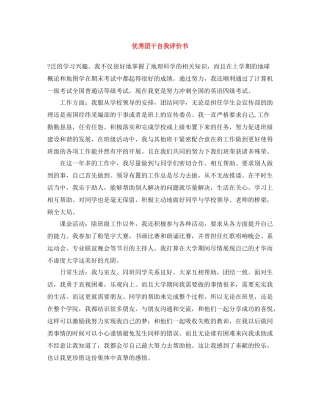 优秀团干自我评价书