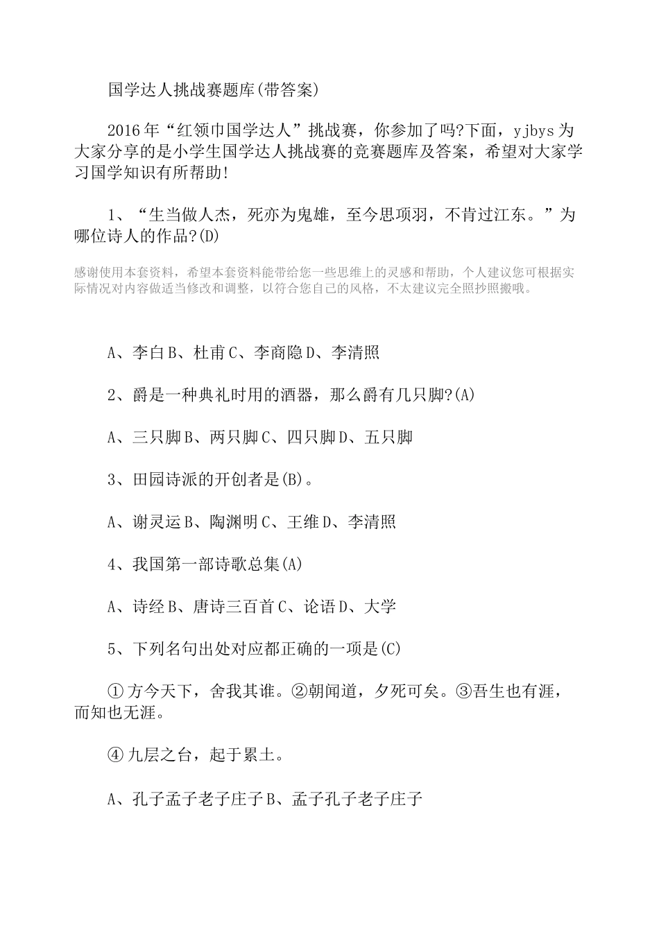 国学达人挑战赛题库(带答案) 2021_第1页