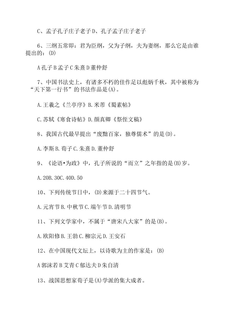 国学达人挑战赛题库(带答案) 2021_第2页