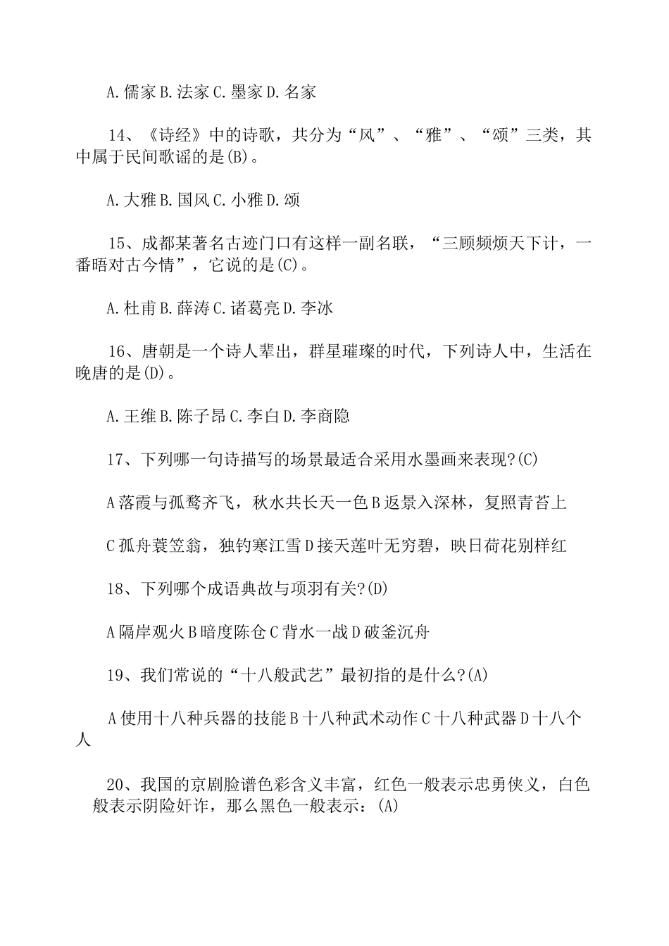 国学达人挑战赛题库(带答案) 2021_第3页