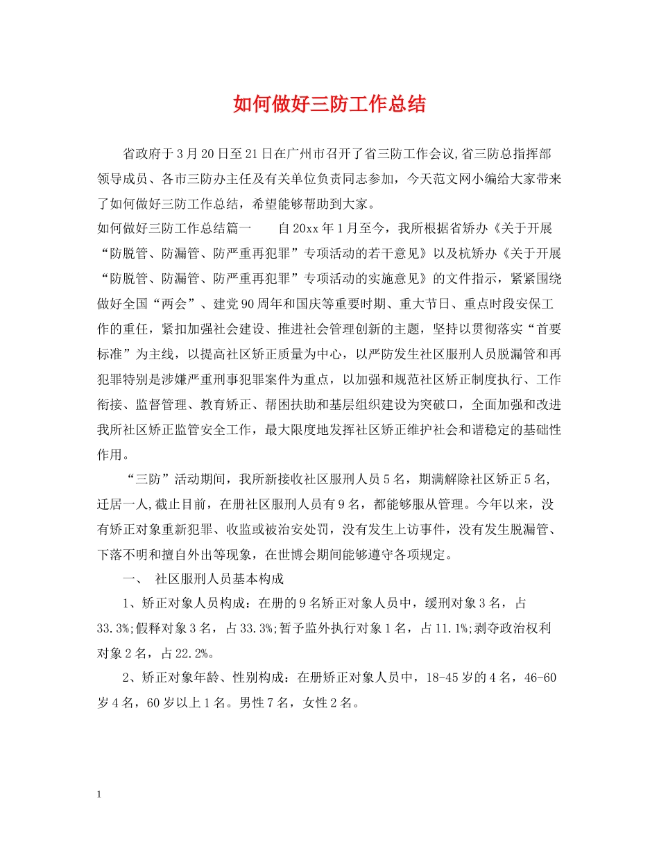 如何做好三防工作总结_第1页