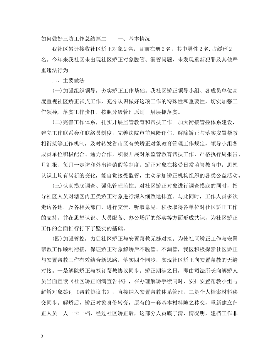 如何做好三防工作总结_第3页