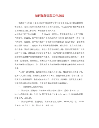 如何做好三防工作总结