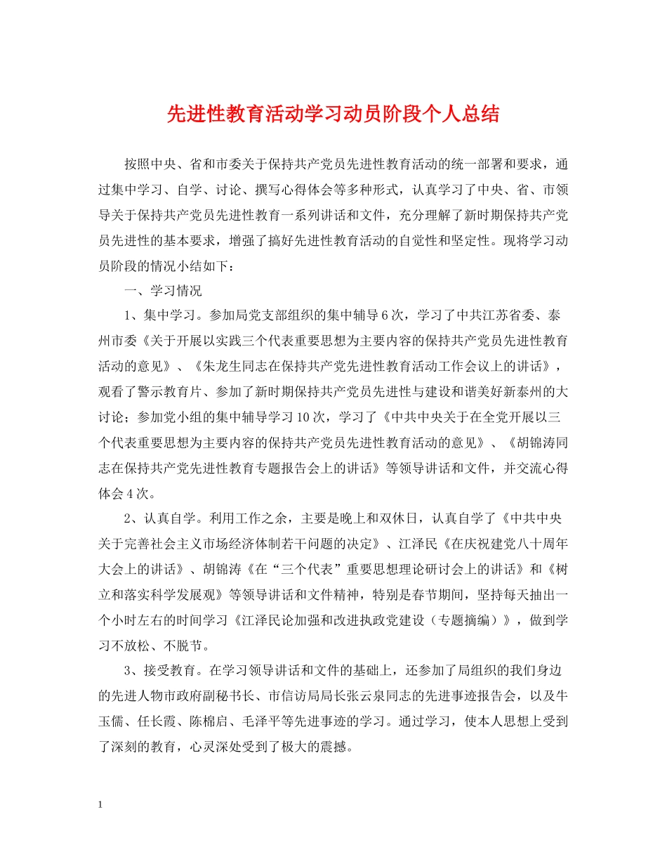 先进性教育活动学习动员阶段个人总结_第1页