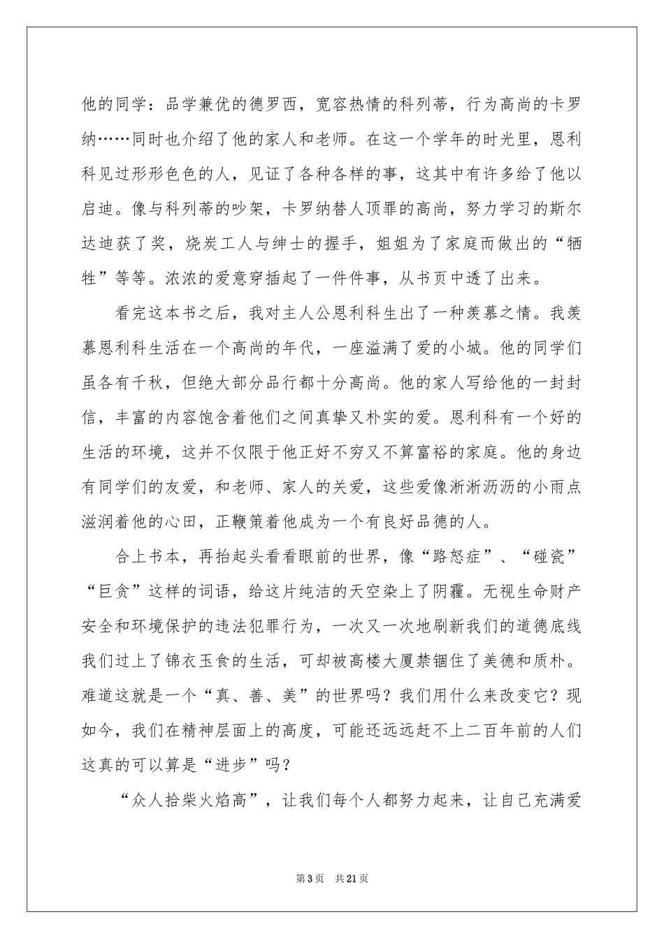 爱的教育读后感(合集15篇)_第3页