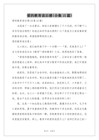 爱的教育读后感(合集15篇)
