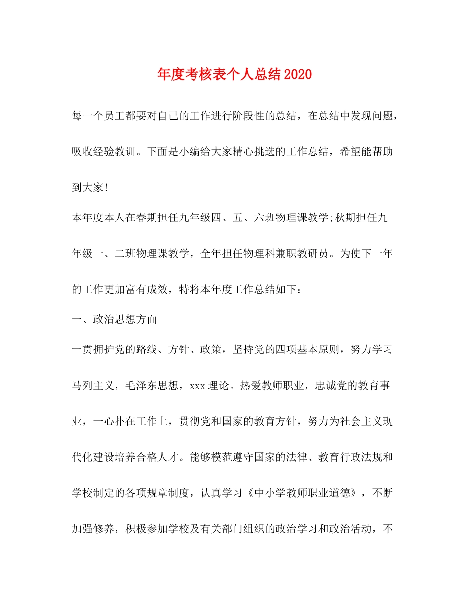 2020年度考核表个人总结4_第1页