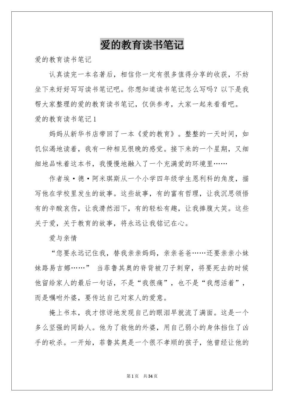 爱的教育读书笔记_第1页