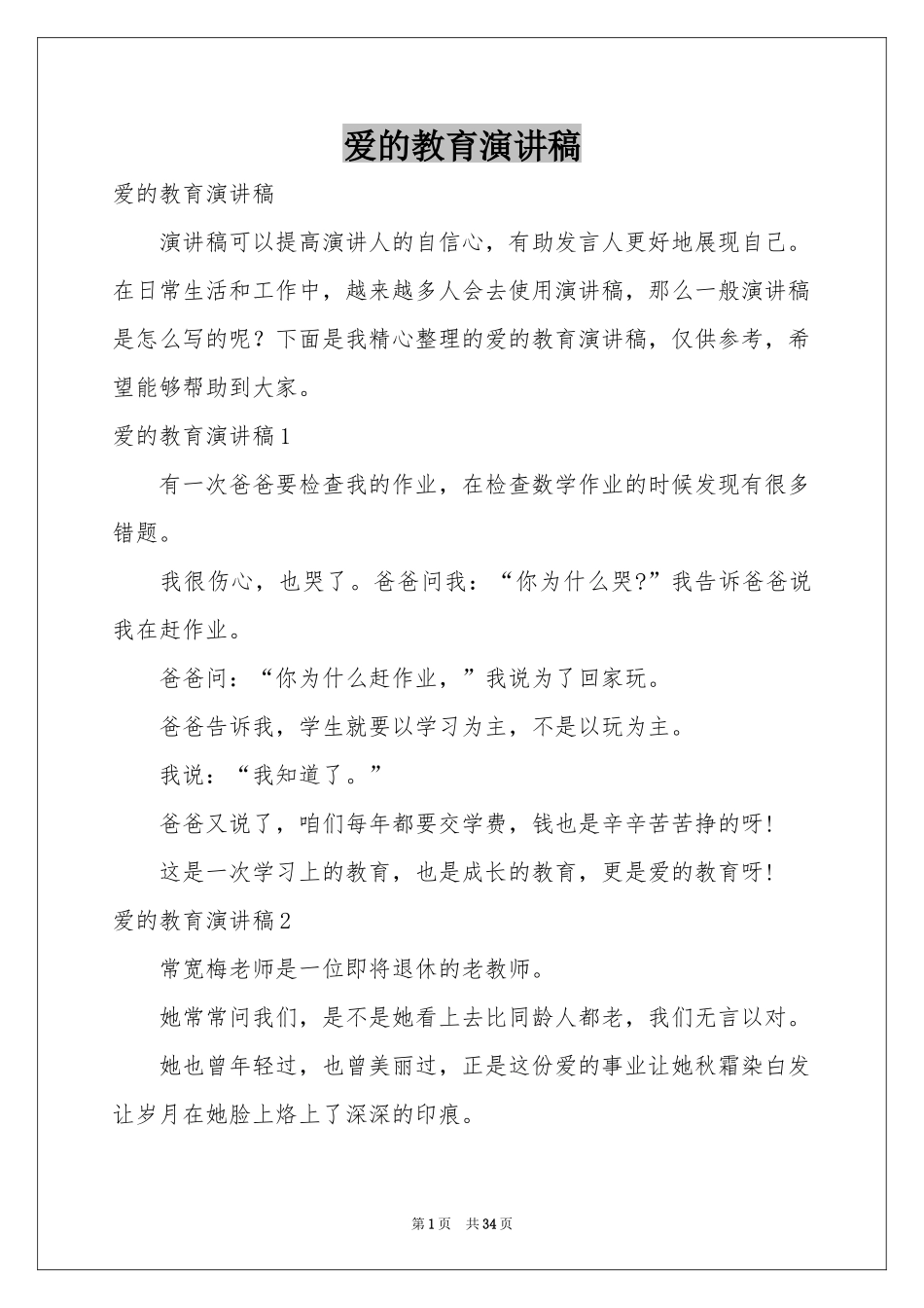 爱的教育演讲稿_第1页