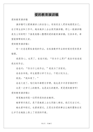 爱的教育演讲稿