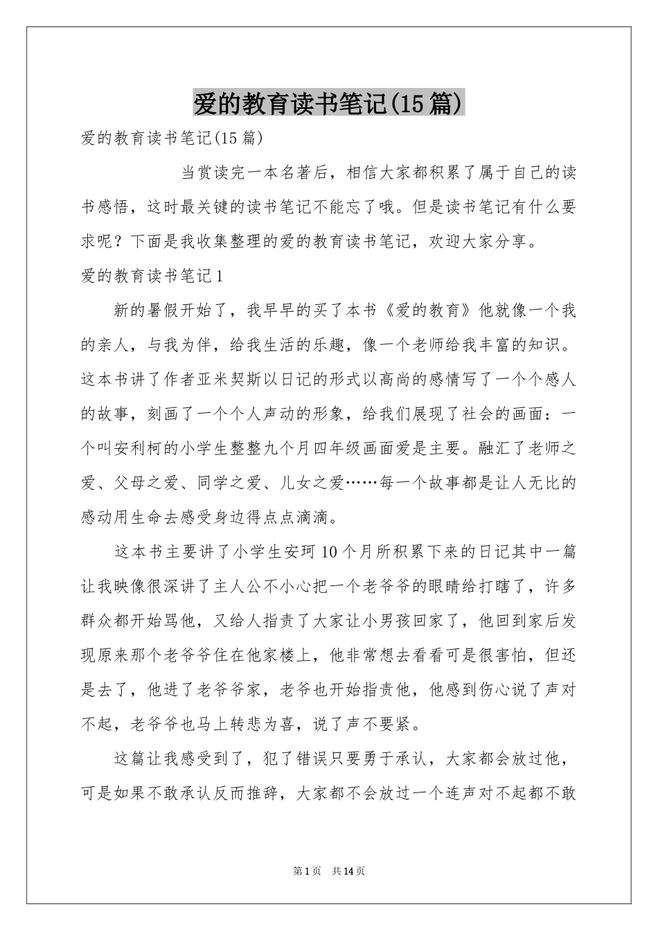 爱的教育读书笔记(15篇)_第1页