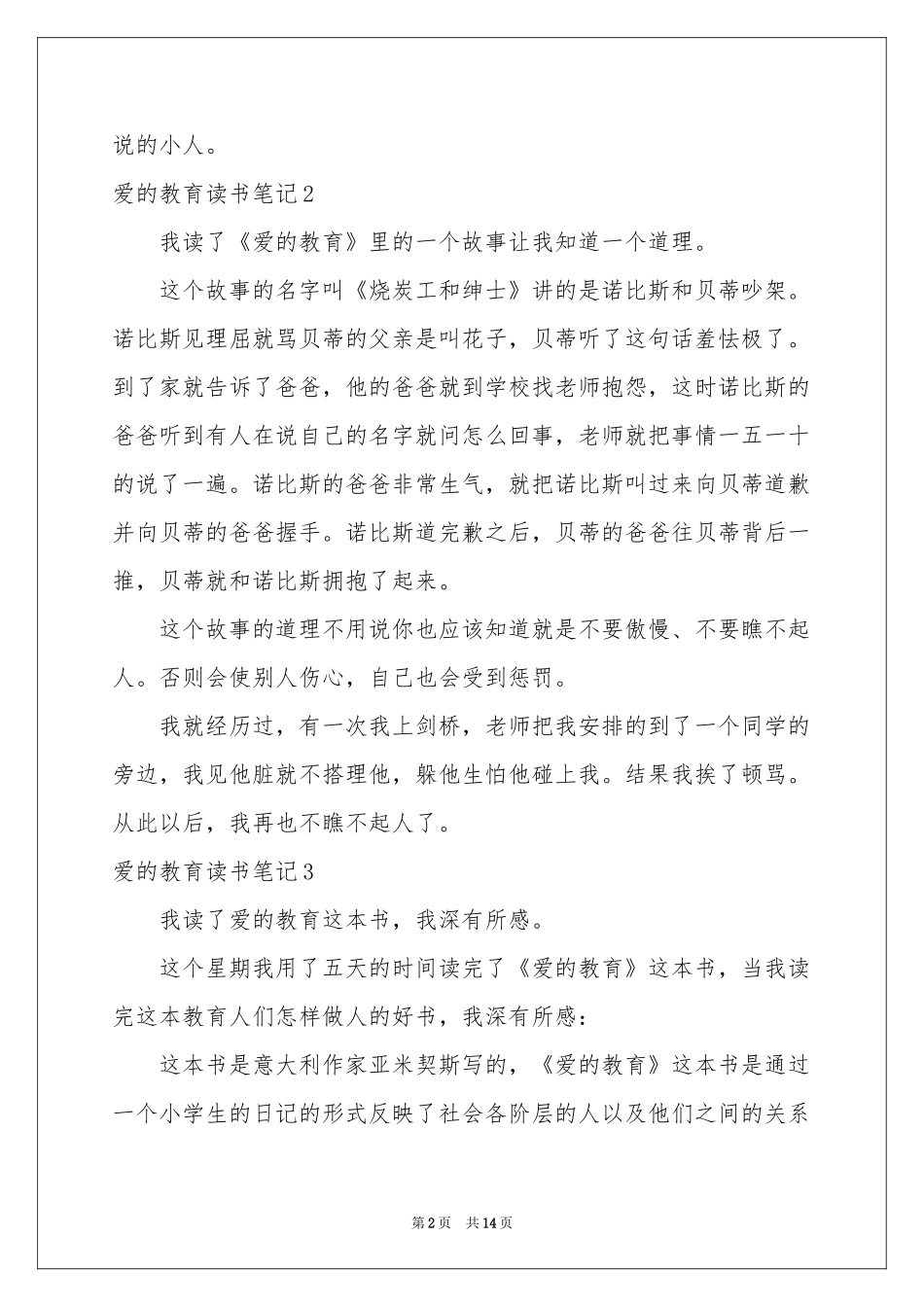 爱的教育读书笔记(15篇)_第2页