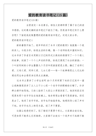 爱的教育读书笔记(15篇)