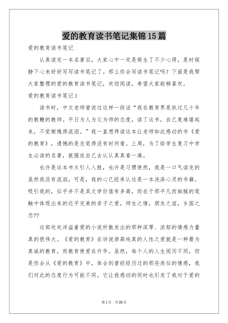 爱的教育读书笔记集锦15篇_第1页